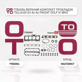 77BG004 Верхний комплект прокладок ГБЦ Audi A3 A4 A6 Passat Golf VI (BHZ CDLA BWE BWT) 2.0 TFSI 04-