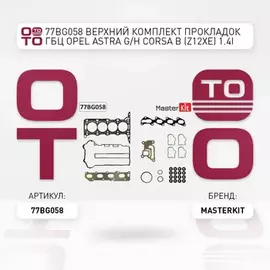 Верхний комплект прокладок ГБЦ Opel Astra G/ H/ Corsa B 1.4i (двиг. Z12XE) 04- 77BG058