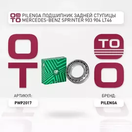 Подшипник задней ступицы для SPRINTER 903, 904, LT46 PILENGA PW-P 2017