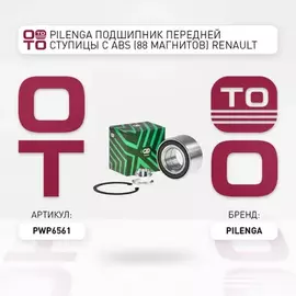 Подшипник ступицы RENAULT Logan, Sandero (04-07) передн D72/37 S37 рем.кмп c ABS 44 полюса (Pilenga)