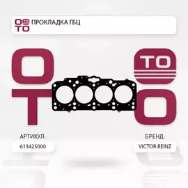 Прокладка головки блока 1^ AU/VW 1.9TDI (038 103 383 DE) Victor Reinz