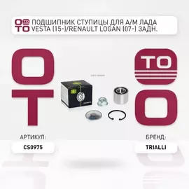 Подшипник ступицы для а/м Лада Vesta (15-)/Renault Logan (07-) задн. (кмпл: шарик.подш./кольцо/гайка) TRIALLI CS 0975