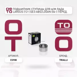 В/129669/TRIALLI/Подшипник перед.ступицы 256908 Lada Largus (12-) без ABS/Renault Logan (04-) (шарик.двухрядный) TRIA
