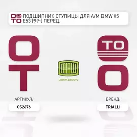 Подшипник ступицы для а/м BMW X5 E53 (99-) перед. (кмпл:подш./гайка/стоп.кол.) (CS 2676)