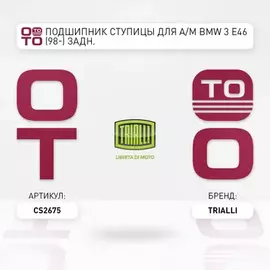 Подшипник ступицы для а/м BMW 3 E46 (98-) задн. (кмпл:подш./гайка/стоп.кол.) (CS 2675)
