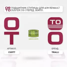 N/50452977/TRIALLI/Подшипник ступицы для а/м Renault Duster (10-) перед. (кмпл: подшип./кольцо/гайка) (CS 0977)