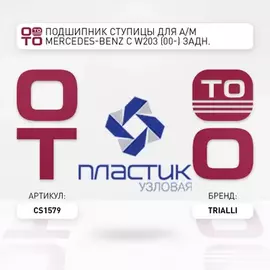 Подшипник ступицы для а м Mercedes-Benz C W203 (00-) задн. (кмпл подшип. гайка кольцо) (CS 1579)