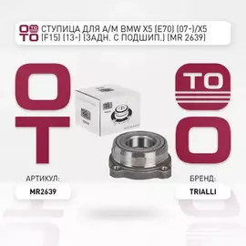 ступица TRIALLI для а/м BMW X5 (E70) (07-)/X5 (F15) (13-) (задн. с подшип.) MR 2639