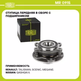 Ступица для а/м Nissan Qashqai (13-)/Renault Megane IV (15-) (перед. в сборе с подшип.) (MR 0915)