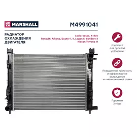 Радиатор охлаждения двигателя MARSHALL M4991041 Lada: Vesta, X-Ray Renault: Arkana, Duster I, II, Logan II, Sandero II Nissan: Terrano III; кросс-номер Nissens 637624; OEM 214100078R; 8660003460