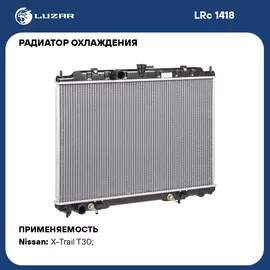 Радиатор охлаждения для автомобилей X Trail T30 (01 ) 2.0i/2.5i AT (исполнение д/России) LUZAR LRc 1418