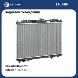 радиатор алюминиевый LUZAR для а/м Nissan X-Trail T30 (01-) 2.0i/2.5i AT (исполн. д/России) LRc 1418