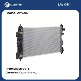 Радиатор охл. для а/м Chevrolet Cruze (09 ) 1.6i/2.0TD F16D3; F16D4; Z20S1; Z20D1 AT LUZAR LRc 0511