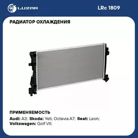 Радиатор охлаждения для автомобилей Octavia A7 (13 )/Audi A3 (12 ) 1.2T/1.6D M/A LUZAR LRc 1809