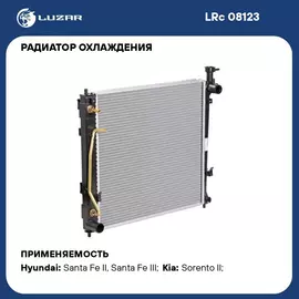Радиатор охлаждения для автомобилей Sorento II (09 )/Santa Fe (12 ) 2.2CRDi AT (тип Halla) LUZAR LRc 08123