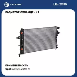 Радиатор охлаждения для автомобилей Astra G (98 )/Zafira A (99 ) 1.4i/1.6i/1.8i AТ AC+ LUZAR LRc 21150