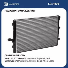 Радиатор охлаждения для автомобилей Octavia A5 (04 )/VW Golf V (03 )/Passat (05 ) 1.6D/2.0D/2.0T LUZAR LRc 1803