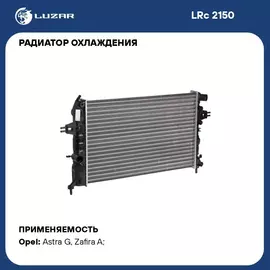 Радиатор охлаждения для автомобилей Astra G (98 )/Zafira A (99 ) 1.4i/1.6i/1.8i MТ LUZAR LRc 2150