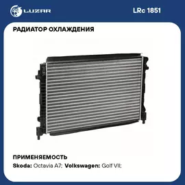 Радиатор охлаждения для автомобилей Octavia A7 (13 )/Golf VII (12 ) 1.6i LUZAR LRc 1851