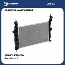 Радиатор охлаждения для автомобилей Opel Meriva A (03 ) 1.4i/1.6i/1.8i LUZAR LRc 2131
