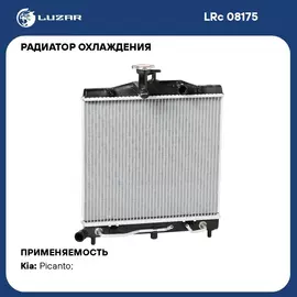 Радиатор охлаждения для автомобилей Picanto (07 ) AT LUZAR LRc 08175