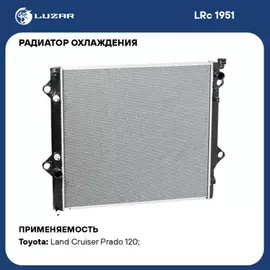 радиатор алюминиевый LUZAR для а/м Toyota Land Cruiser Prado 120 (02-) 2.7/4.0 AT (LRc 1951)