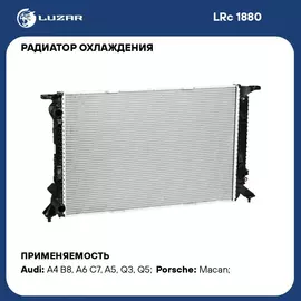 Радиатор охлаждения для автомобилей Audi A4/A6/Q3/Q5 MT/DSG LUZAR LRc 1880