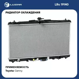 N/50076517/LUZAR/Радиатор охл. для а/м Toyota Camry (11-) (LRc 19140)