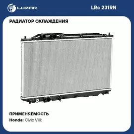 Радиатор охлаждения для автомобилей Civic 4D (06 ) LUZAR LRc 231RN