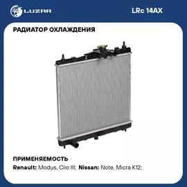 Радиатор охлаждения для автомобилей Note (06 )/Micra (02 ) MT LUZAR LRc 14AX