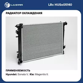 Радиатор охлаждения для автомобилей Sonata (05 ) MT LUZAR LRc HUSo05140