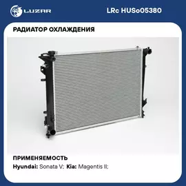 Радиатор охлаждения для автомобилей Sonata (05 ) 2.0i/2.4i/3.3i AT LUZAR LRc HUSo05380