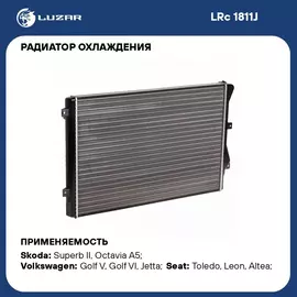 Радиатор охлаждения для автомобилей Superb (08 )/Passat B6 (05 )/Golf V (03 )/Golf VI (08 ) 1.4T/1.8T/2.0T LUZAR LRc 1811J