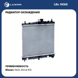 LRc141AX LUZAR Радиатор охл. для а/м Nissan Micra (02-)/Note (06-) AT (LRc 141AX)