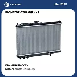 Радиатор охлаждения для автомобилей Almera Classic (05 ) AT LUZAR LRc 141FE