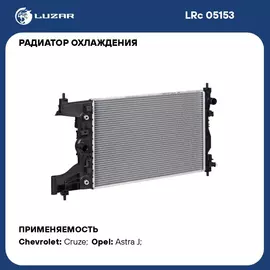Радиатор охлаждения для автомобилей Cruze (09 ) 1.6i AT LUZAR LRc 05153