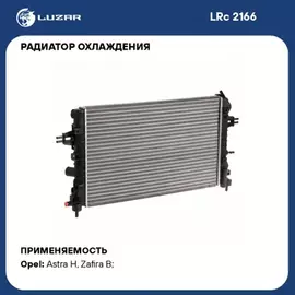 N/50042586/LUZAR/Радиатор охл. для а/м Opel Astra H (04-)/Zafira B (05-) 1.6i/1.8i MT (LRc 2166)