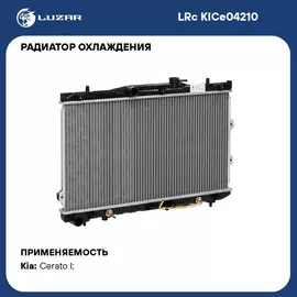 Радиатор охлаждения для автомобилей Cerato (04 ) AT LUZAR LRc KICe04210