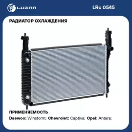 Радиатор системы охлаждения Chevrolet Captiva/Opel Antara (06-) 2.0TD MT (LRc 0545)