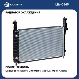 Радиатор охлаждения для автомобилей Captiva/Antara (06 ) 2.0TD MT LUZAR LRc 0545