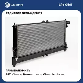 радиатор алюминиевый LUZAR Chevrolet Lanos (02-),Chance 1.5/1.6 MТ (кондиц.) сборный LRc0561, TF6960-1301012