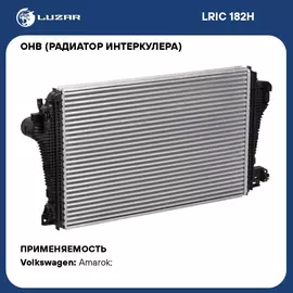 ОНВ (радиатор интеркулера) для автомобилей Amarok (09 ) LUZAR LRIC 182H