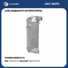 ОНВ (радиатор интеркулера) для автомобилей Sorento (09 )/Santa Fe (12 ) 2.0/2.2CRDi LUZAR LRIC 082F0