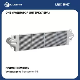 ОНВ (радиатор интеркулера) для автомобилей Transporter T5 (03 ) LUZAR LRIC 18H7