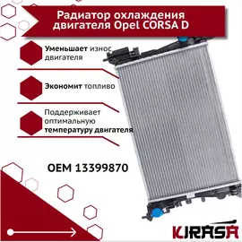 Радиатор охлаждения двигателя Opel CORSA D 13399870/ Опель Корса