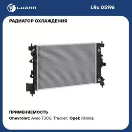 LRc05196 LUZAR Радиатор охл. для а/м Chevrolet Aveo T300 (11-) AT (LRc 05196)