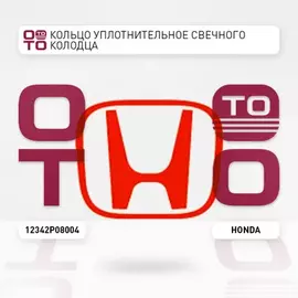 Прокладка свечных колодцев HONDA: ACCORD 1994 - 2014, CITY 1998 - 2003, CIVIC 1992 - 2011, CR-V 2002 - 2014