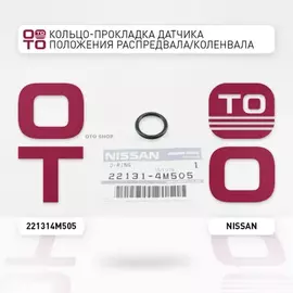 Кольцо уплотнительное датчика положения распредвала вала NISSAN: ALMERA, ALTIMA, MICRA, MURANO, NOTE, PRIMERA, TEANA, TIIDA, X-TRAIL