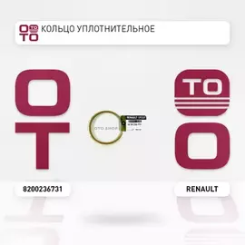 Уплотнения системы охлаждения RENAULT 8200236731 RENAULT K4M/K4J Прокладка дроссельной заслонки