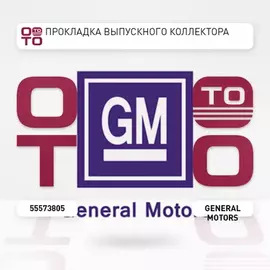 Прокладка выпускного коллектора Chevrolet Aveo (T250) 2005-2011 Chevrolet Cruze 2009-2016Opel Astra J 2010> Opel Insignia 2008> Opel Vectra C 2002-2008 Opel Zafira B 2005-2012